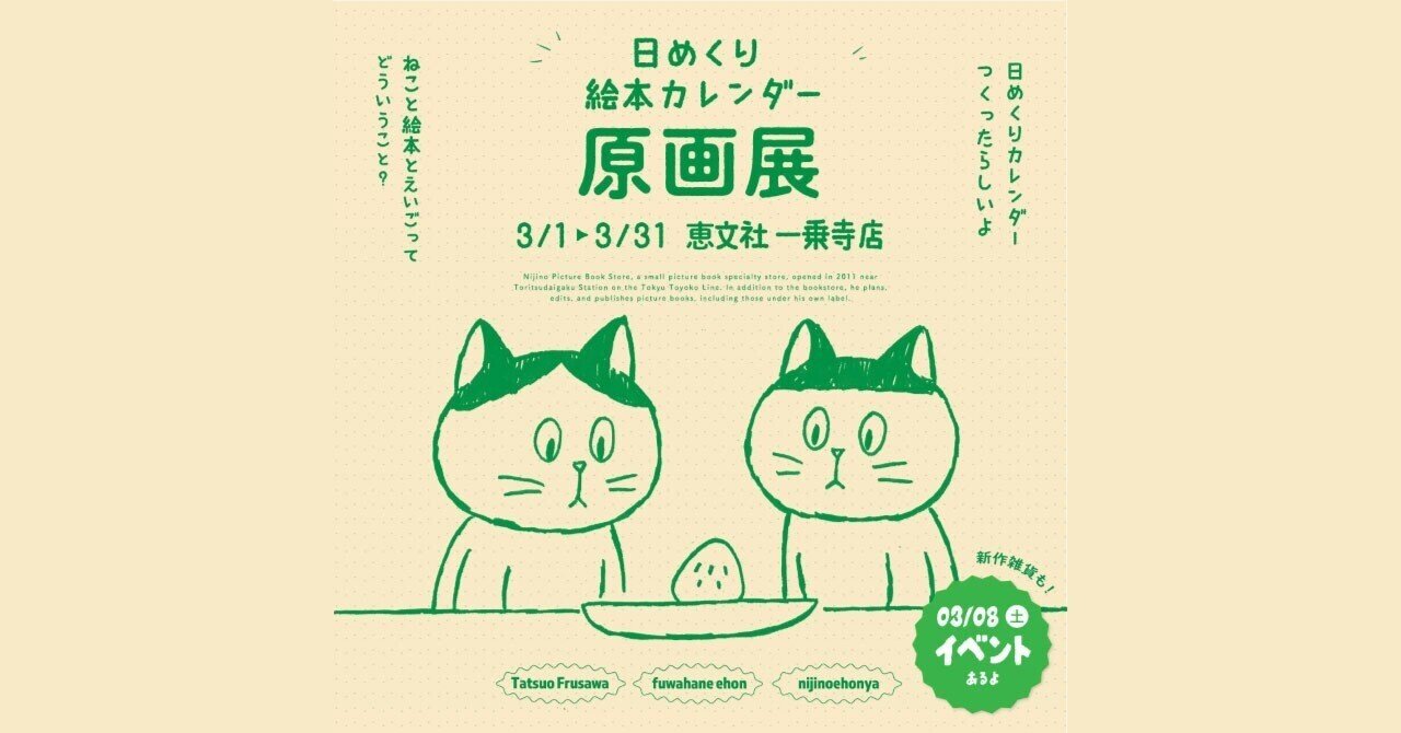 3月1日-31日｜ねこと絵本と英語『日めくり絵本カレンダー2025』原画展