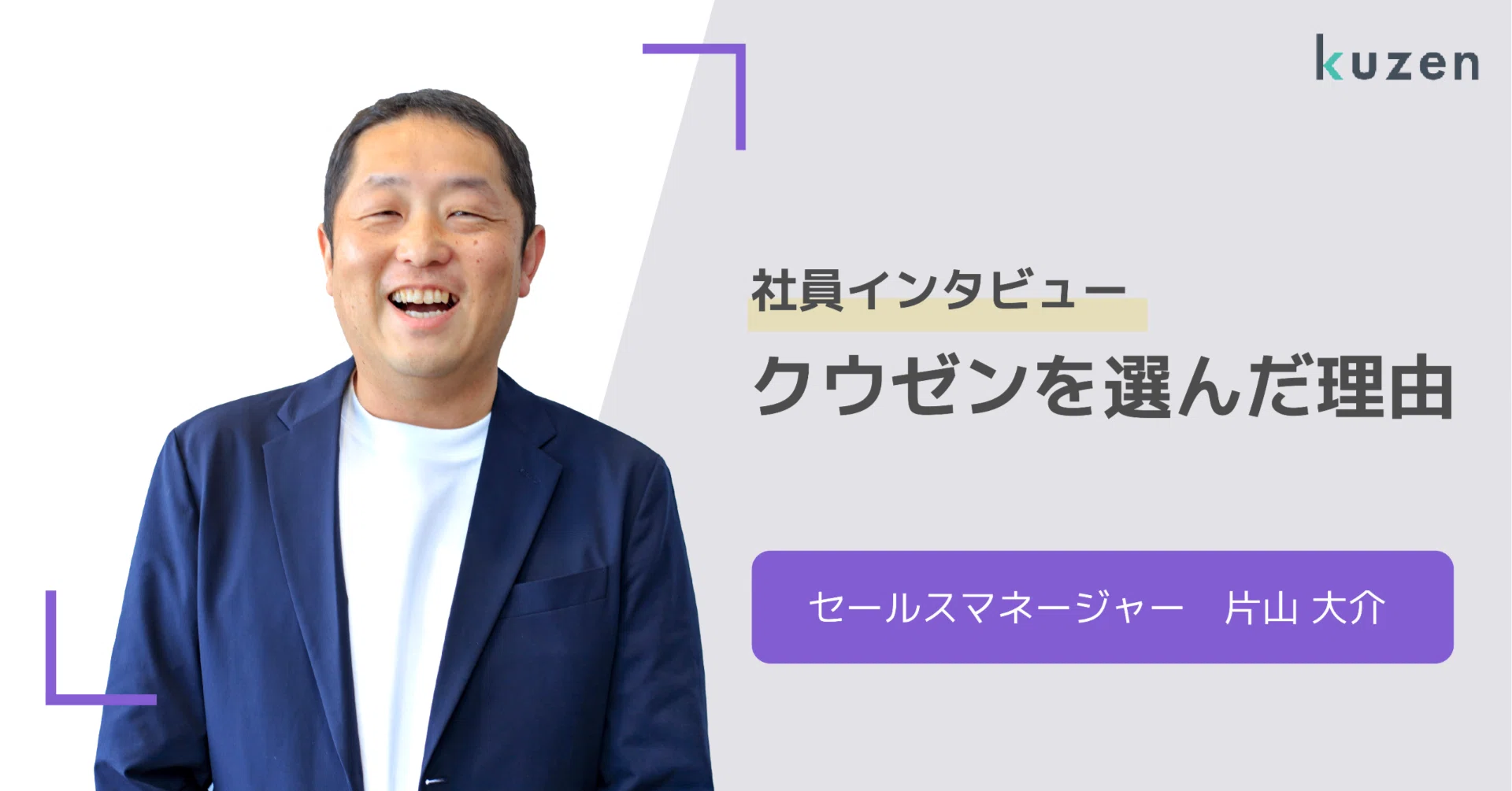 社員インタビュー】セールスマネージャー 片山さん｜クウゼン 広報PR部