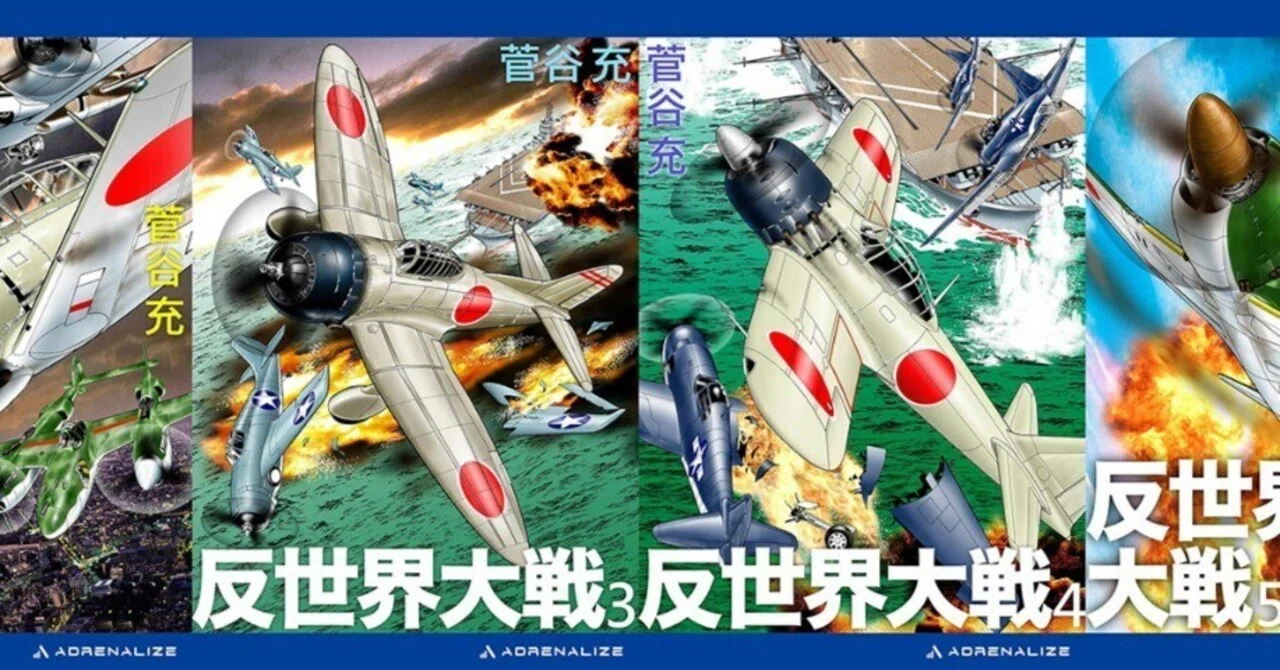【中古】 反世界大戦ー双龍の海戦 書下ろし架空戦記/有楽出版社/すがやみつる 電子版架空戦記『反世界大戦』（全6巻）発売開始！｜すがやみつる