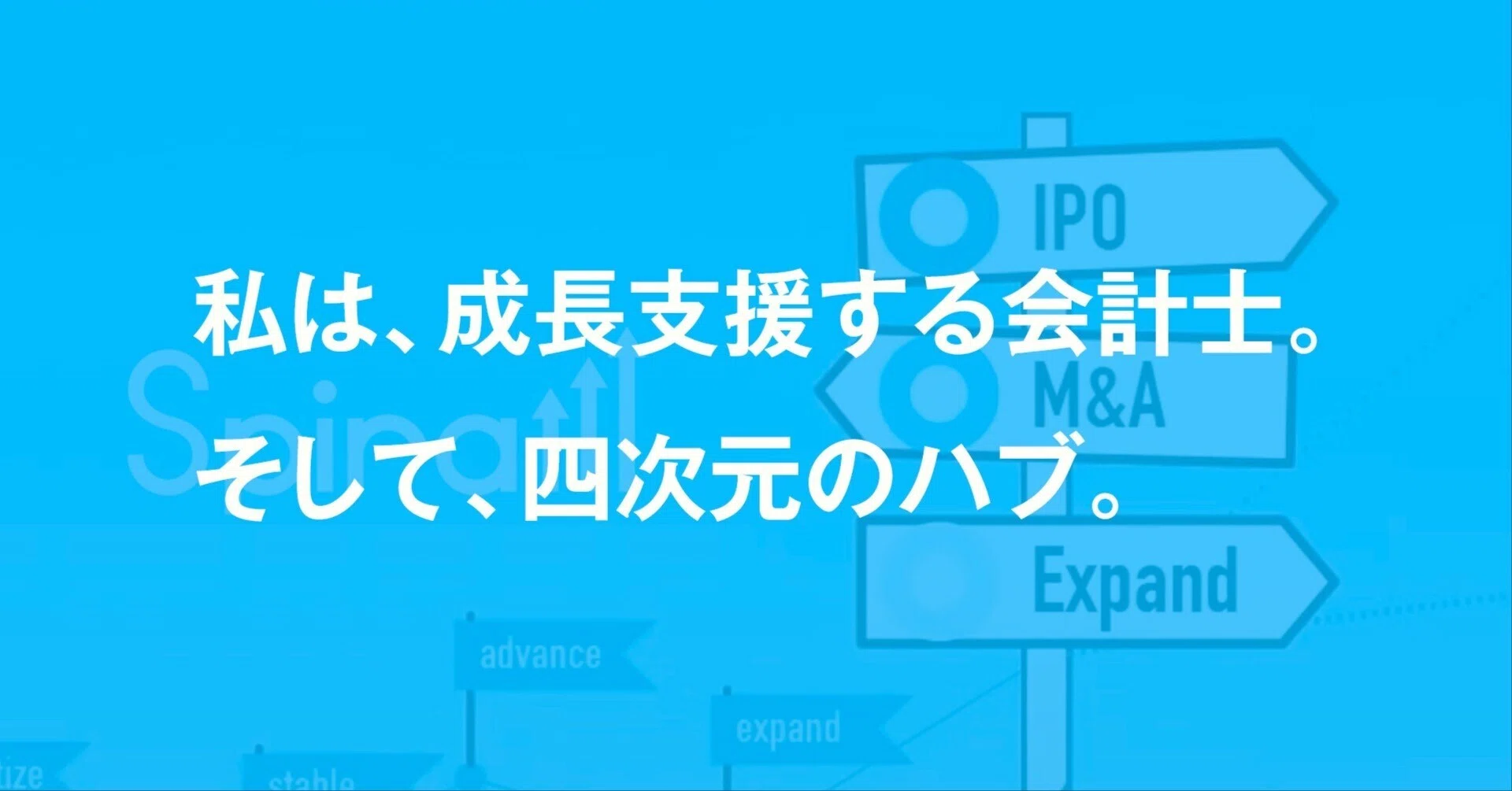 私は、成長支援する会計士。そして、四次元のハブ。｜太田諭哉【M&A 