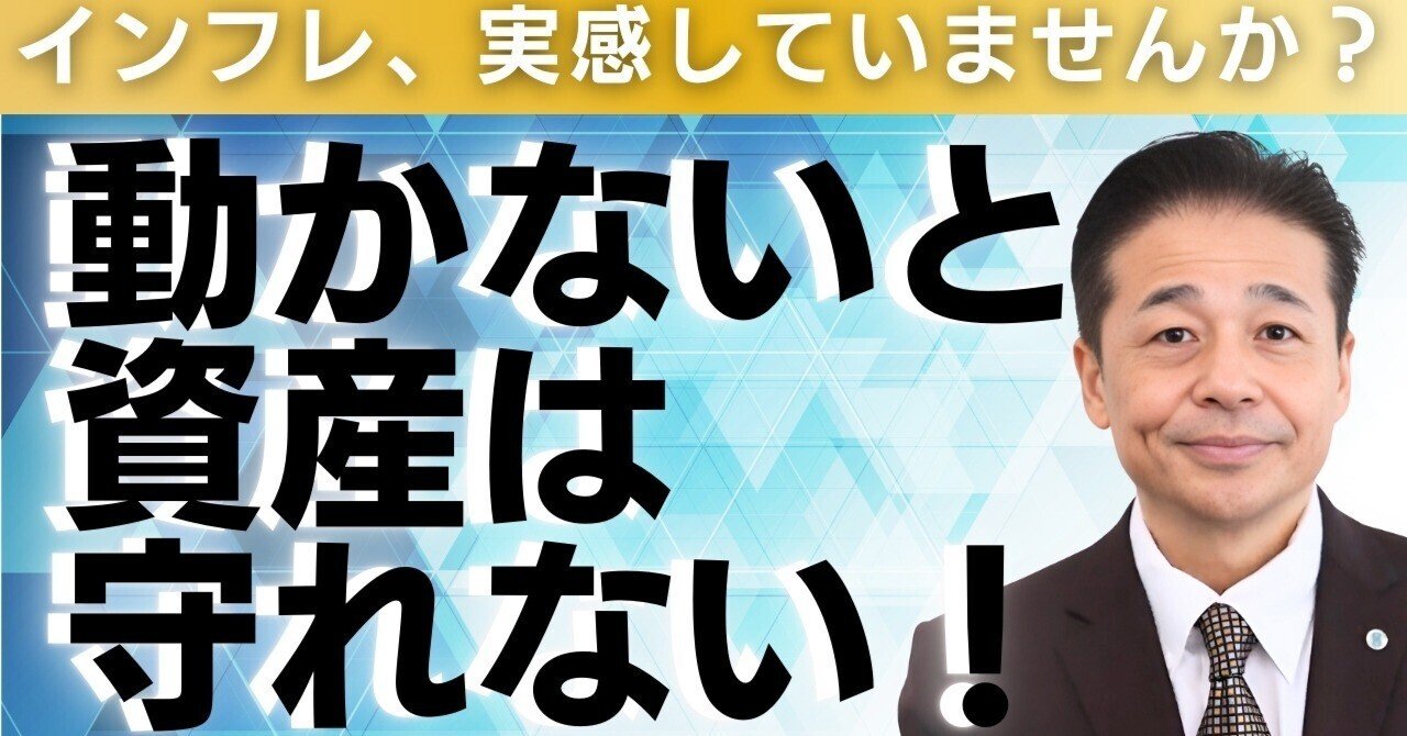 No.180 インフレ、実感していませんか？動かないと資産は守れない！｜ＦＰＬ証券〈預金以上株式未満、という選択〉