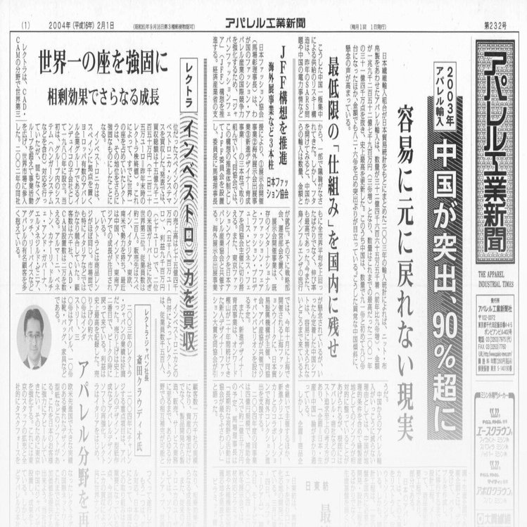 アパレル工業新聞バックナンバー（2004年2月 232号）｜「アパ