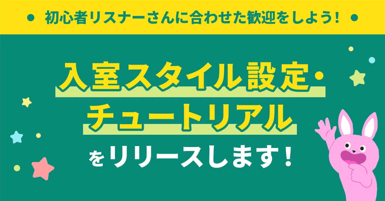 Welcome to Pococha第3弾】新機能「チュートリアル」「入室スタイル 
