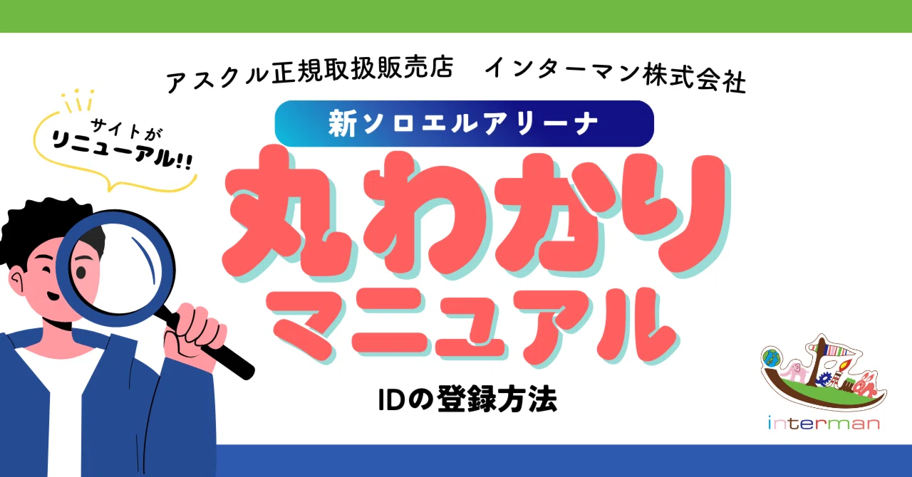 完全ガイド】リニューアル後のソロエルアリーナの「ID登録方法」と