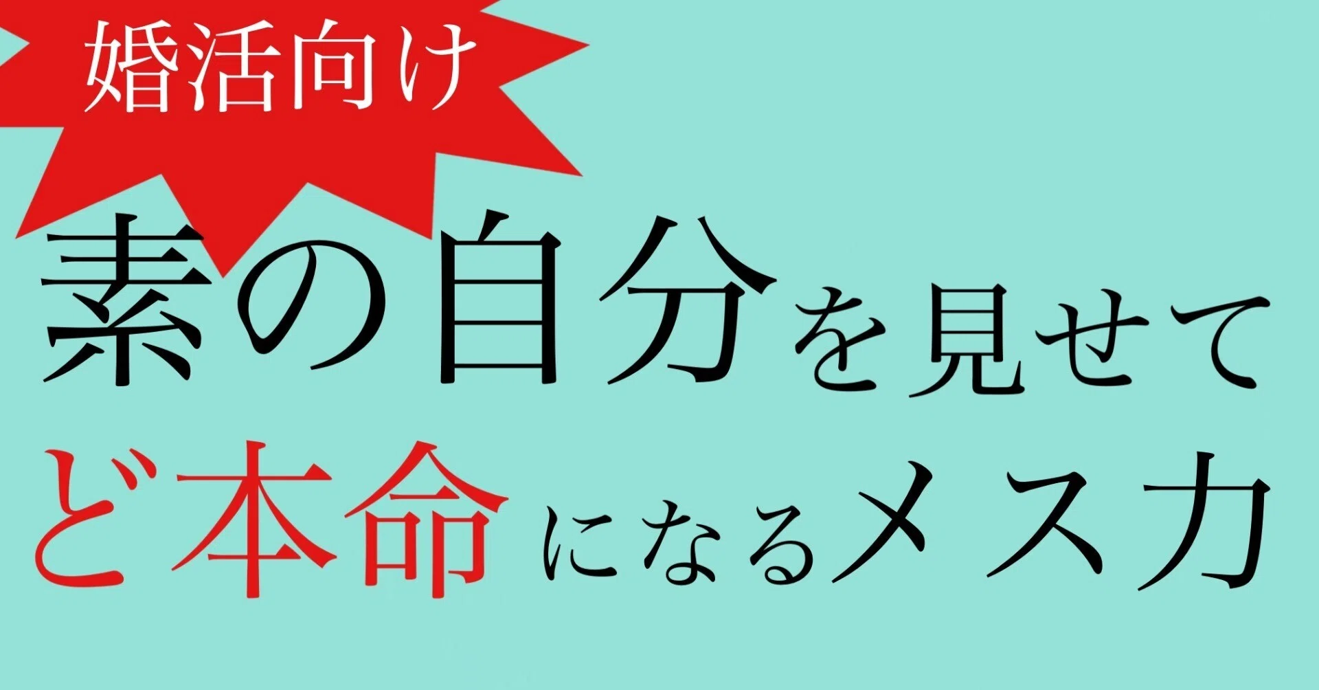 素の自分をうまく見せられると恋されてど本命になれる！｜神崎メリ 