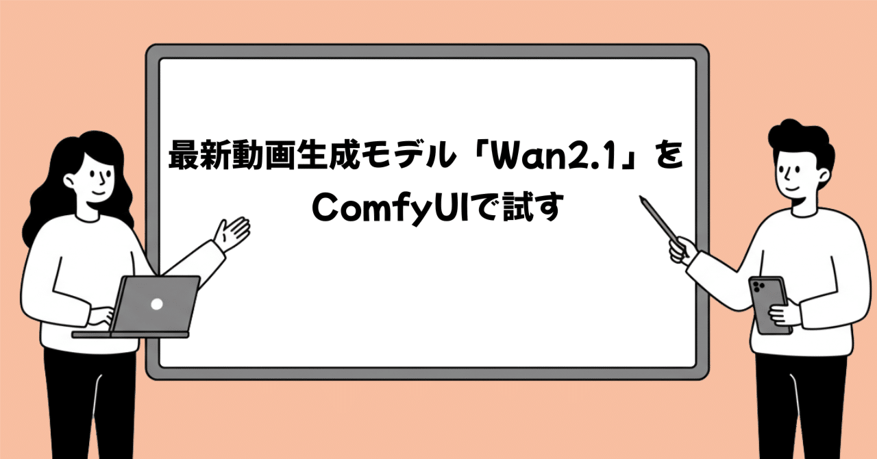 最新動画生成モデル「Wan2.1」をComfyUIで試してみた！高画質動画生成