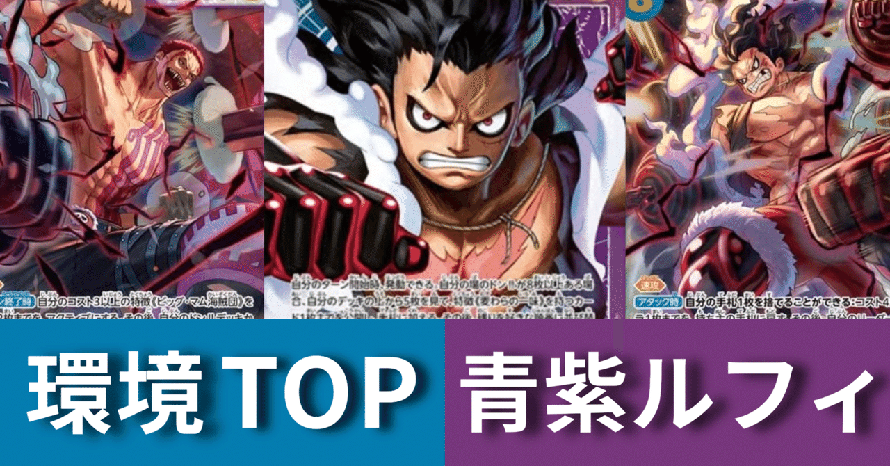 圧倒的Tier1候補！！ 青紫ルフィ徹底解説｜ゼラチン／ニサワ