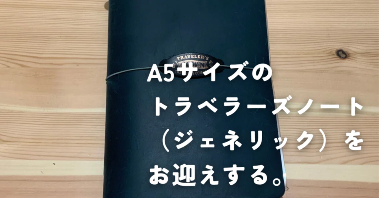 ジェネリックトラベラーズノートと噂のCollasaroレザーノートA5サイズ 