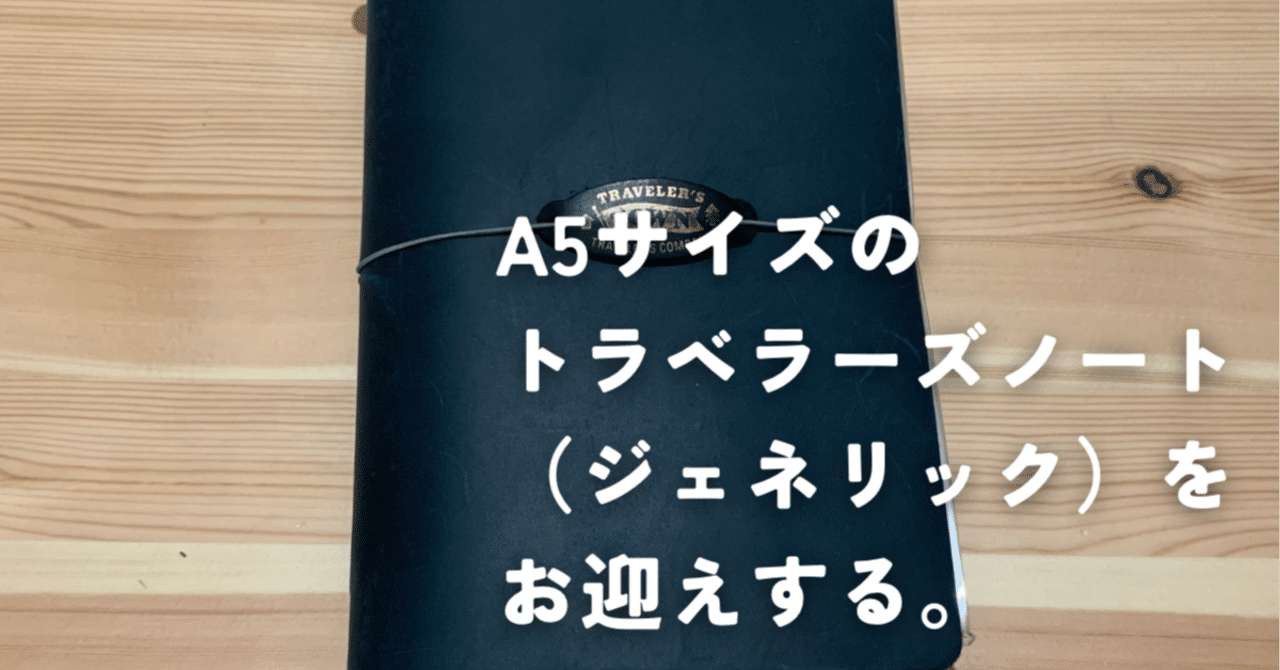 ジェネリックトラベラーズノートと噂のCollasaroレザーノートA5サイズ