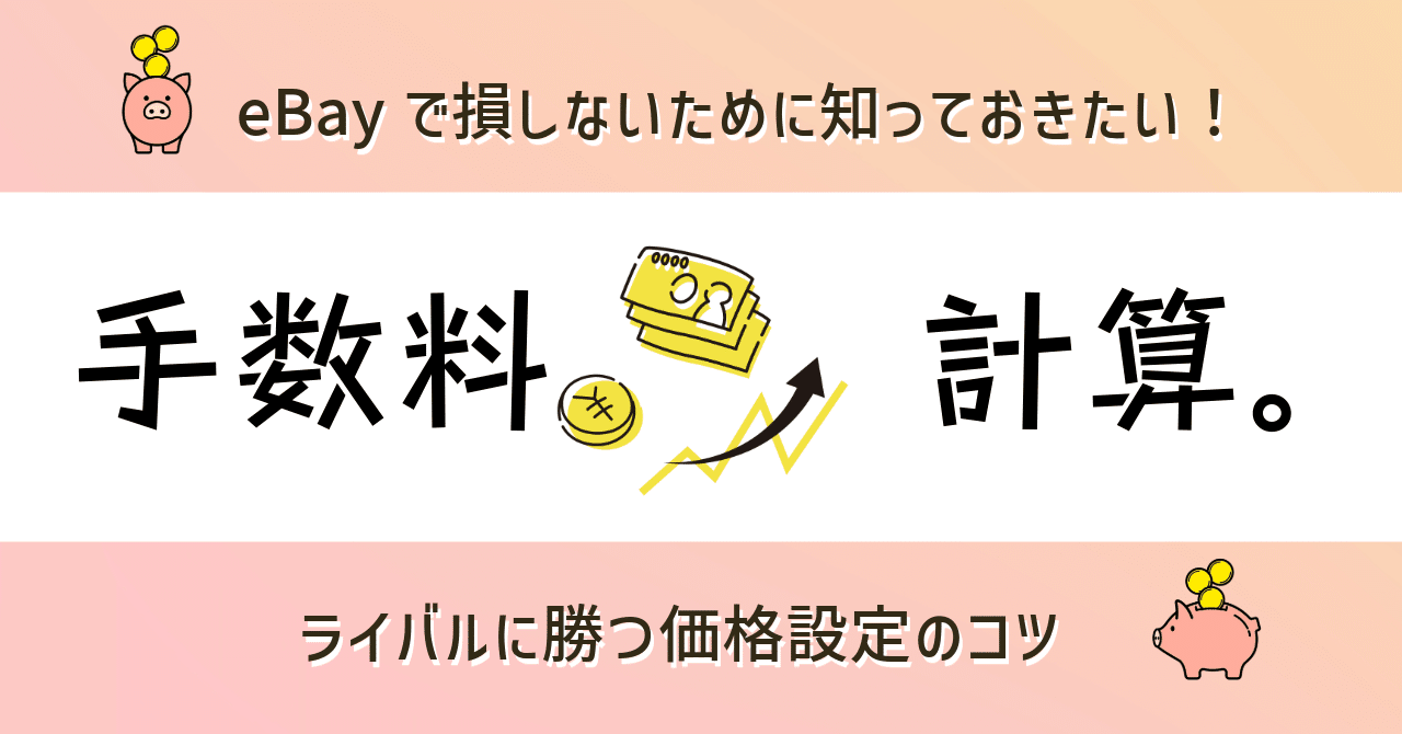 eBayで儲けるには手数料計算がカギ！正確な利益計算でライバルに勝つ方法｜Kinako Mochi