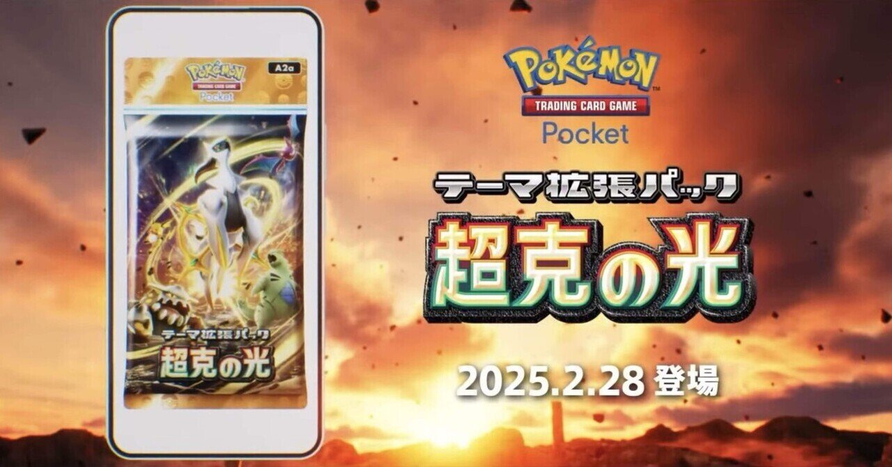 ポケポケ】新パック「超克の光」の個人的注目カードを最速解説