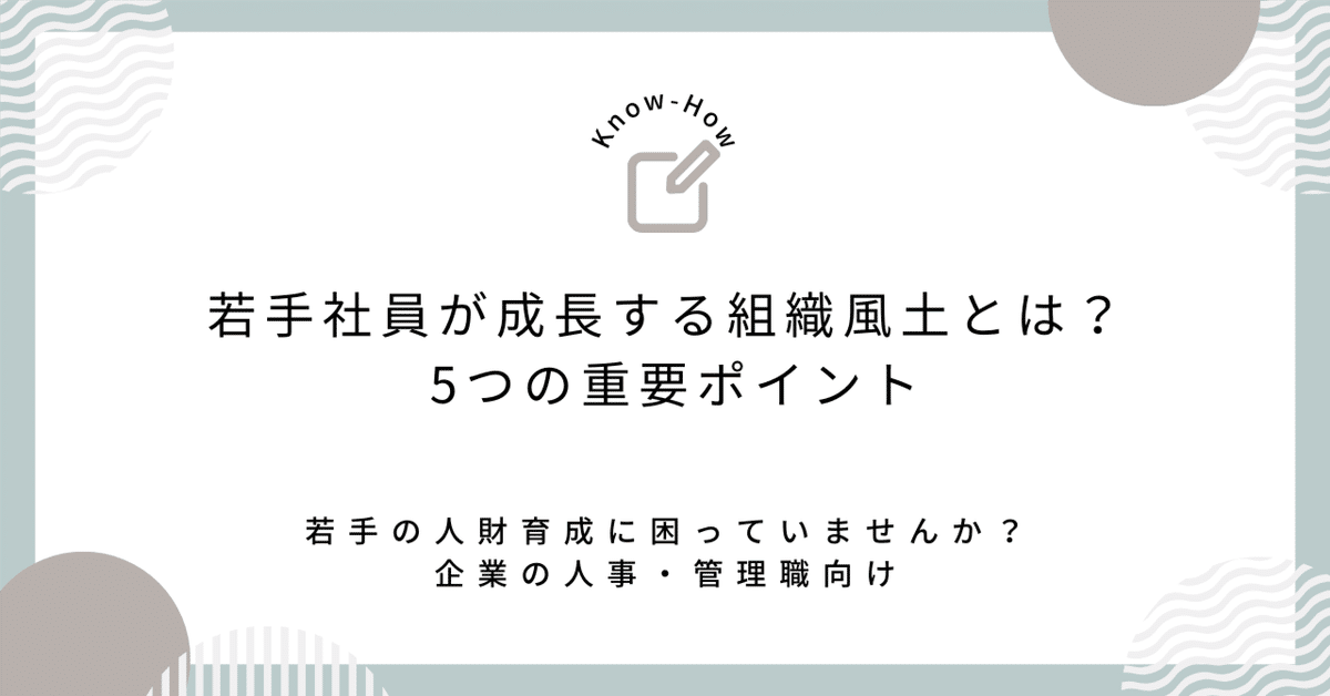 素晴らしい品質 若手社員が成長する組織風土とは？5つの重要ポイント｜岡部雅子 ビジネス・経済