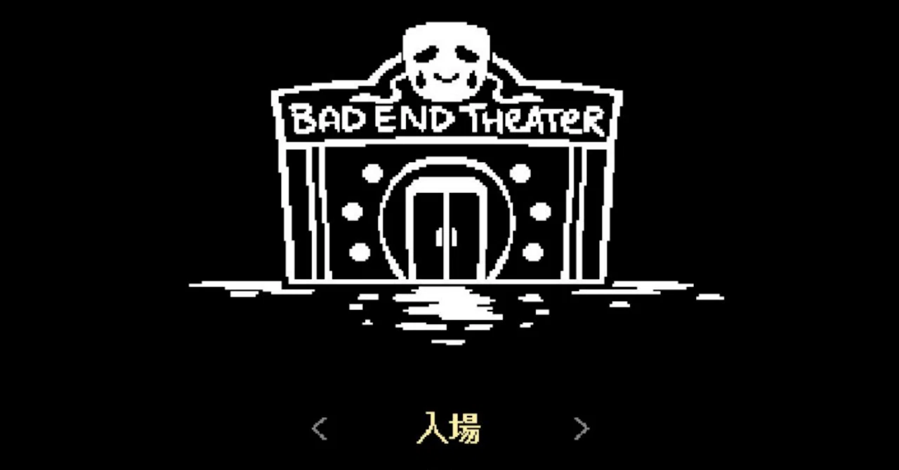 ハッピーエンドを願ってしまう「BAD END THEATER」｜ori