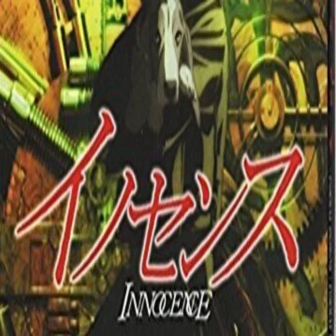 ロマンアルバム：イノセンス」徳間書店 （攻殻機動隊2 