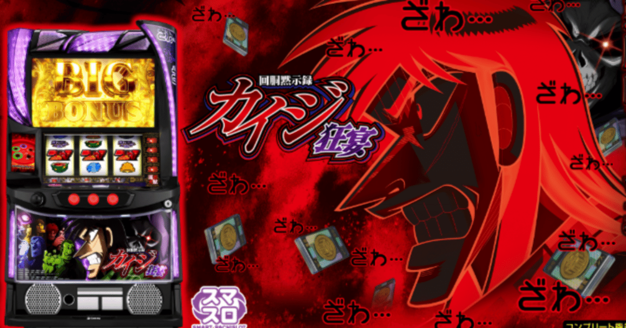 スマスロ カイジ 狂宴 回胴黙示録カイジ 狂宴』徹底解説!新機能・特徴を網羅した2025