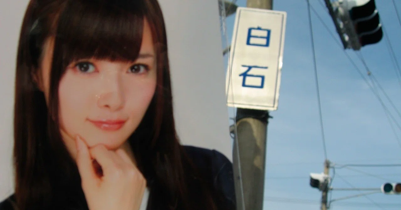 まいやん様 乃木坂46 白石麻衣が卒業発表〜“大まいやん様”の功績と人柄〜｜ボニー