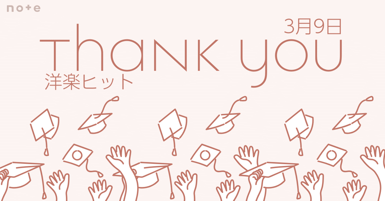 3月9日💐Thank You洋楽ヒット｜ワーナーミュージック・ジャパン洋楽