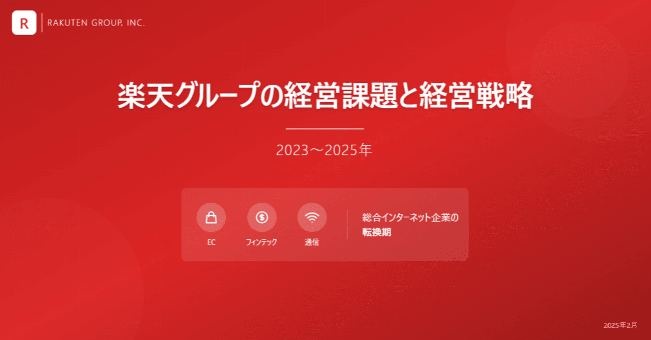 楽天グループの経営課題と経営戦略（2023～2025年）by Deep Research｜IT navi