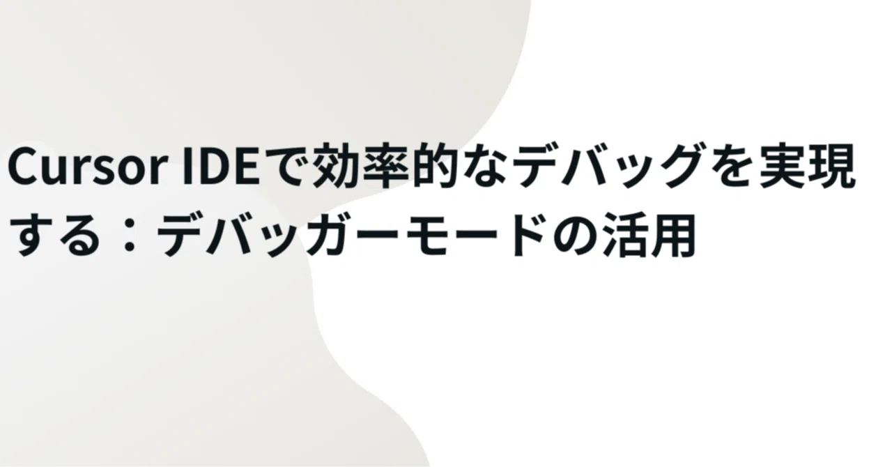 Achieving Efficient Debugging in Cursor IDE: Utilizing Debugger Mode｜らいと