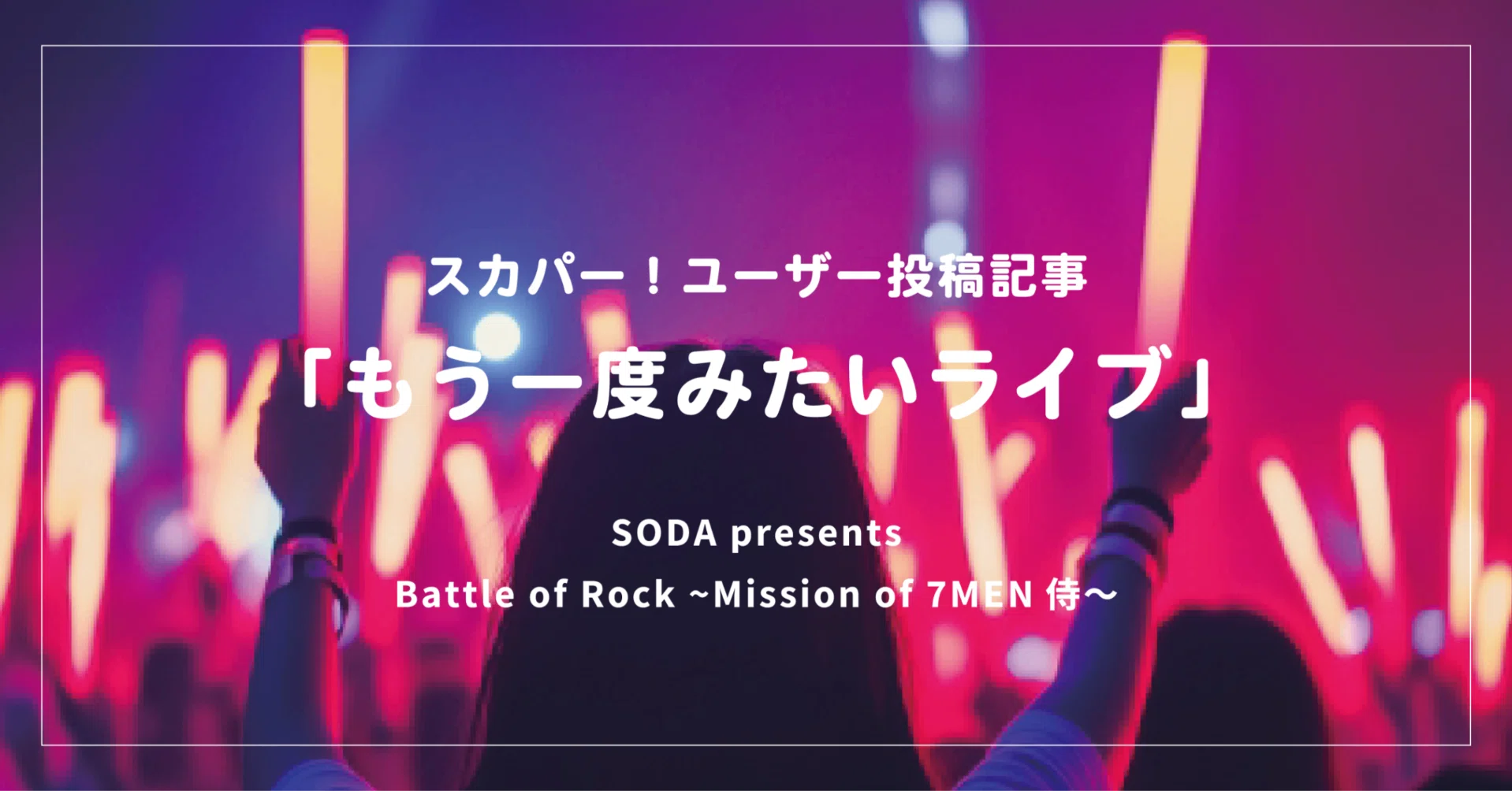 もう一度みたいライブはなんですか？」 #4 7 MEN 侍｜スカパー！