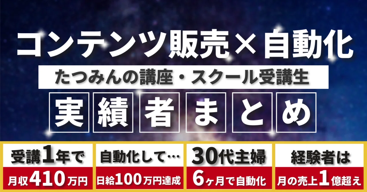 成果報告】収益オートメーション講座・ストレスポイ捨てスクール受講生 成果報告】収益オートメーション講座・ストレスポイ捨てスクール受講生