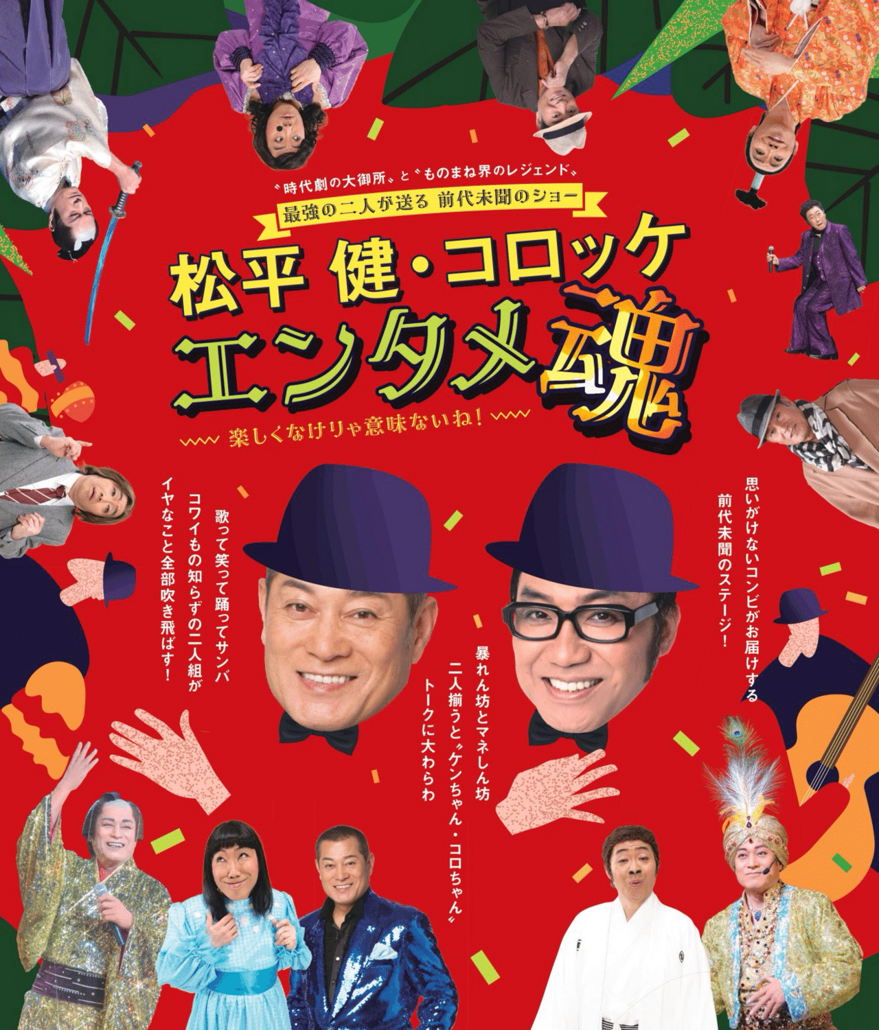 3/30 コロッケ ものまねエンターテイメント コロッケコンサート2019 笑う“顔”には福来たる 大宮ソニックシティ 埼玉 最大2枚まで 1階