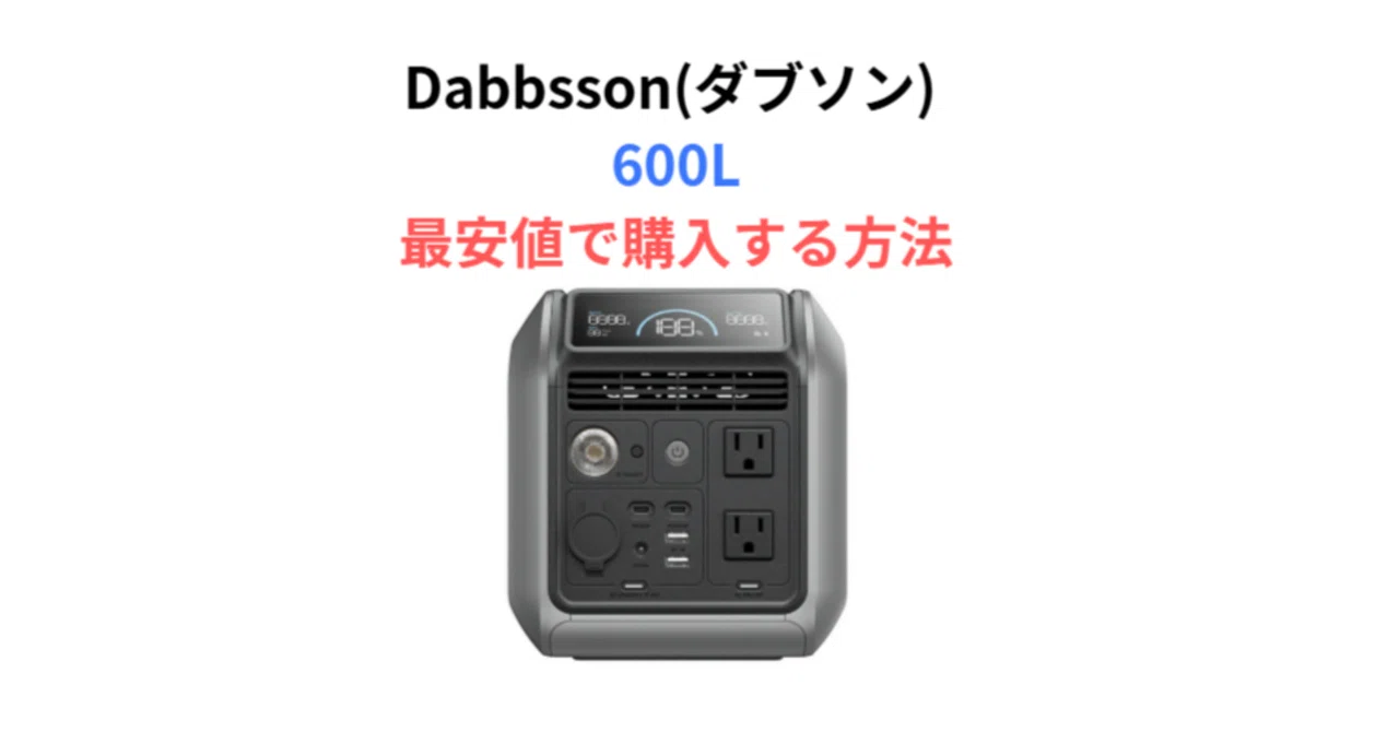 Dabbsson 600Lポータブル電源の特徴|最安値で購入する方法｜ポタ電FP 