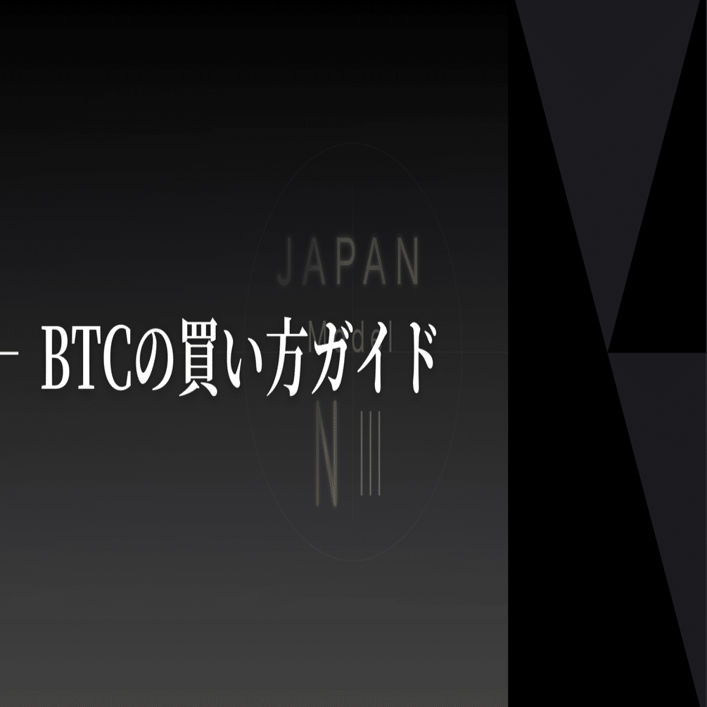 初心者必見】失敗しないビットコインの買い方ガイド〜口座開設から安全な保管方法まで徹底解説｜Aoi.zen｜JMNFT Art Brand「NⅢ」＆FV