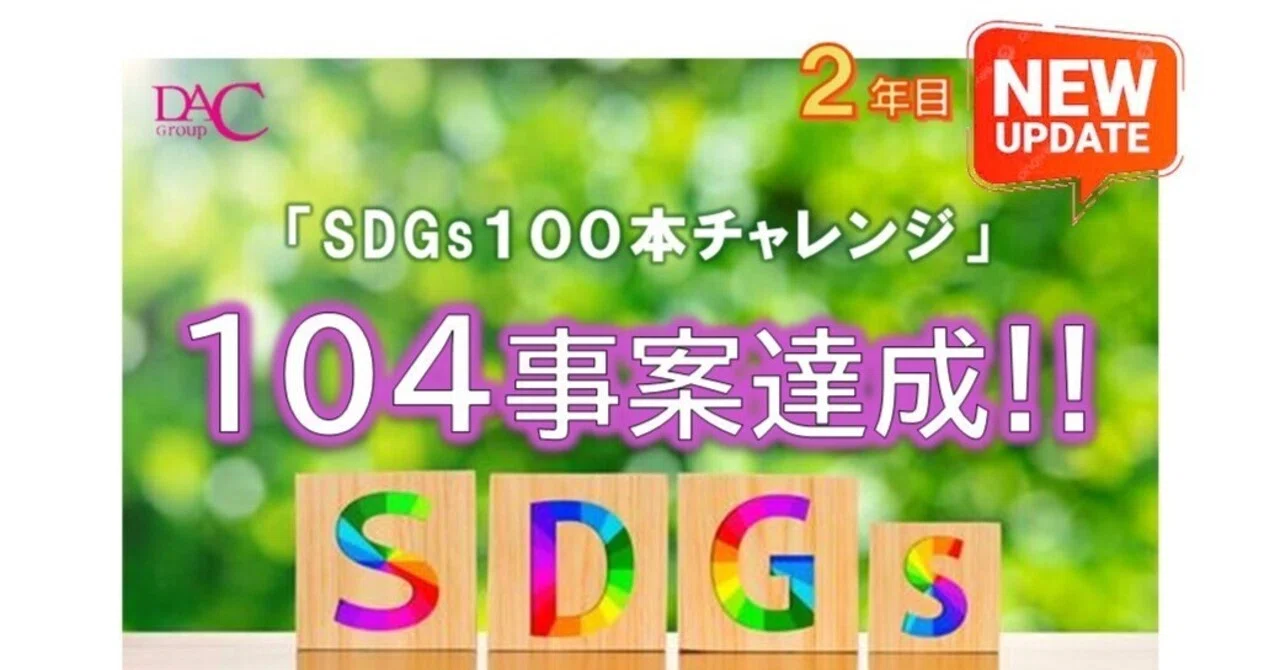 2年目突入！「SDGs100本チャレンジ！」（25/3/1更新）｜㈱セントラル 