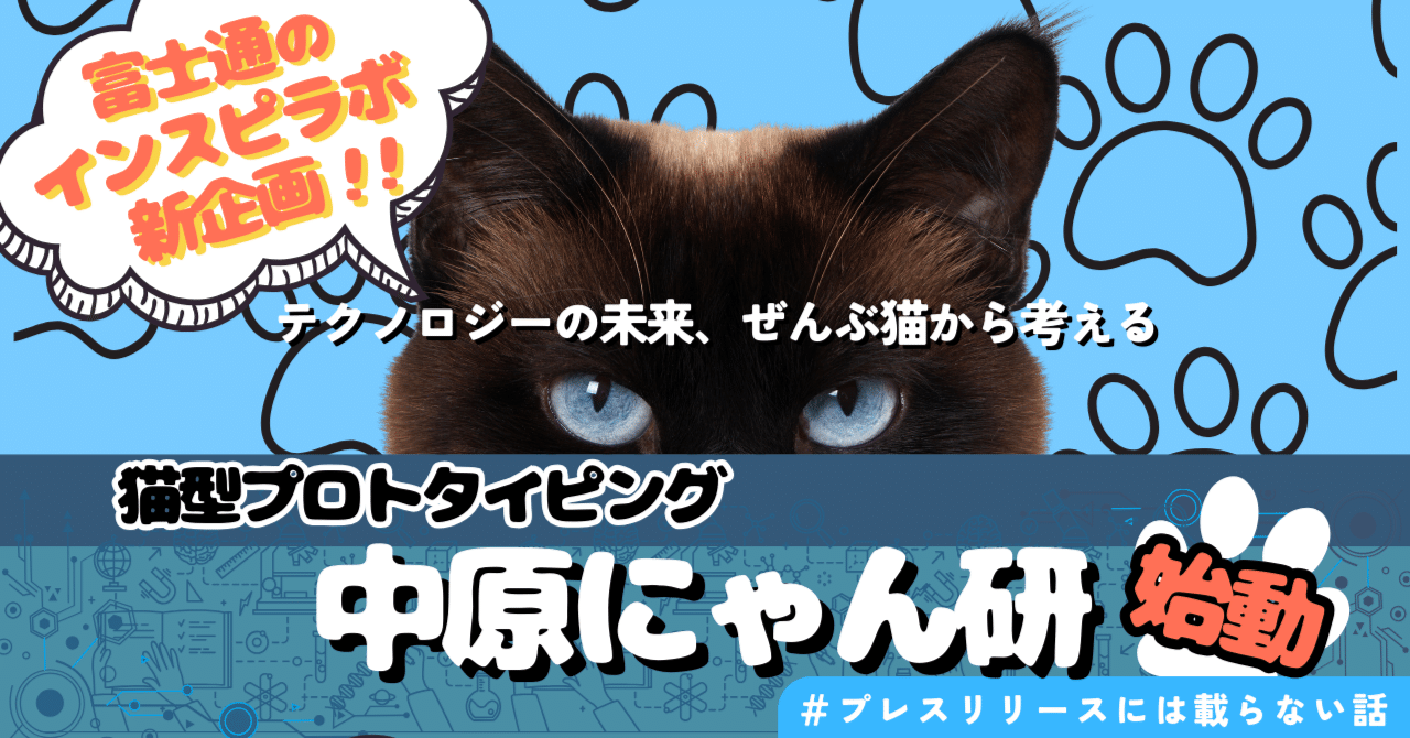中原にゃん研」始動！テクノロジーを“猫”で解釈してアイデアを実装する