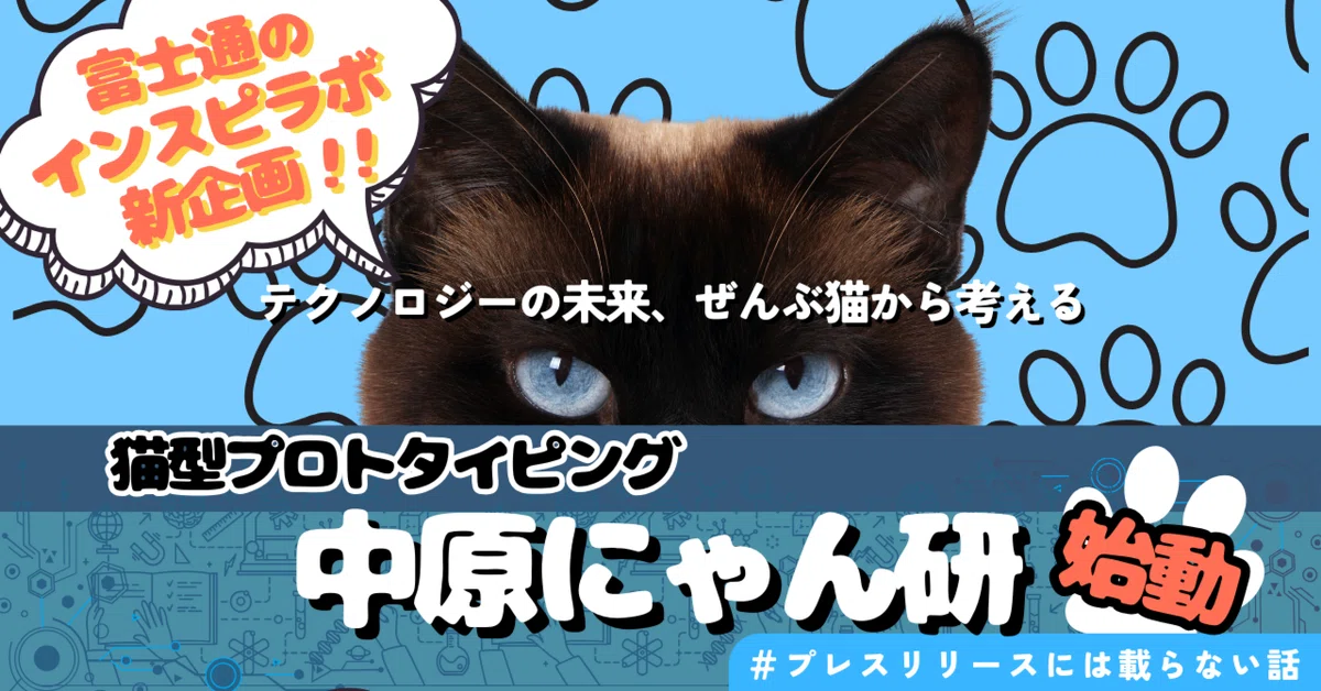 中原にゃん研」始動！テクノロジーを“猫”で解釈してアイデアを実装する