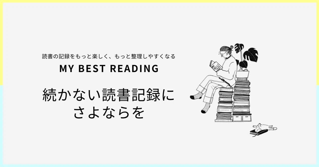 続かない読書記録にさよならを。MY BEST READINGをつくりました｜古性