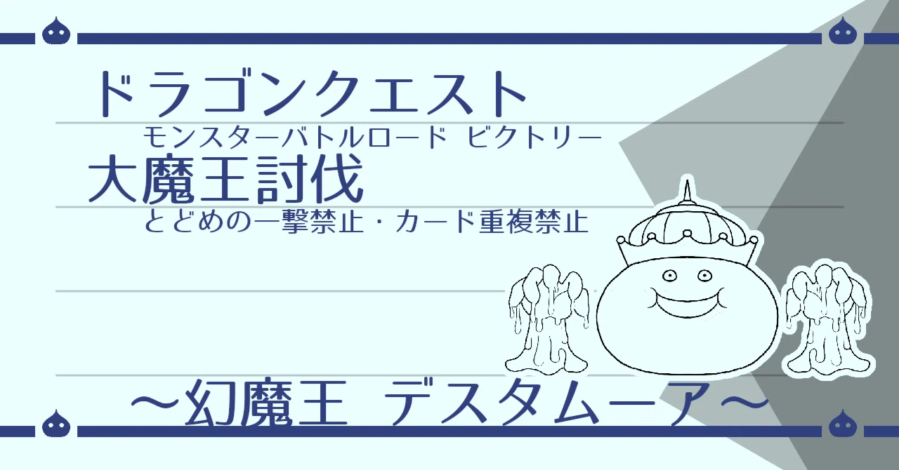 DQMBV とどめなし+α 大魔王討伐（デスタムーア編）｜はがね