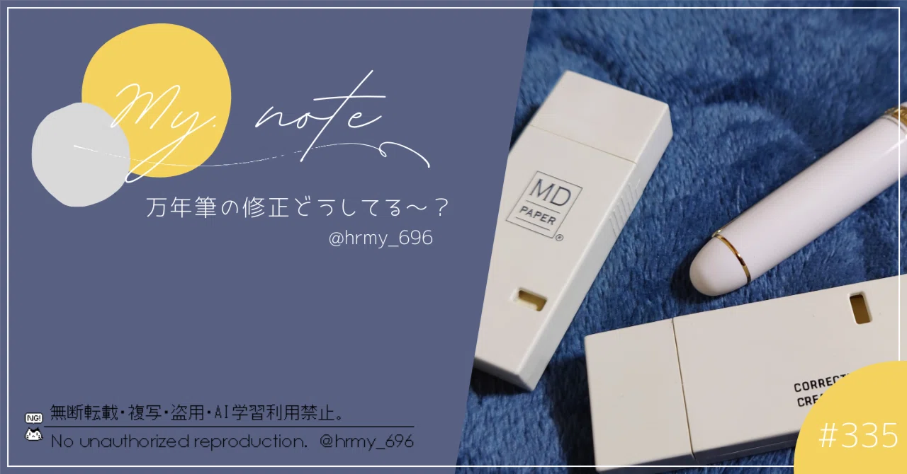 335：万年筆の修正どうしてる～？｜春宮 ろくろ@コメ返停止中、再開未定