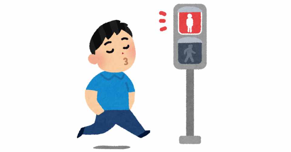 赤信号無視が悪である理由 志優 Note