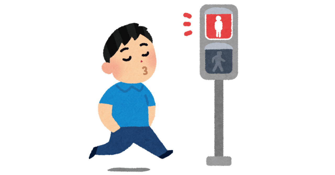 赤信号無視が悪である理由 志優 Note