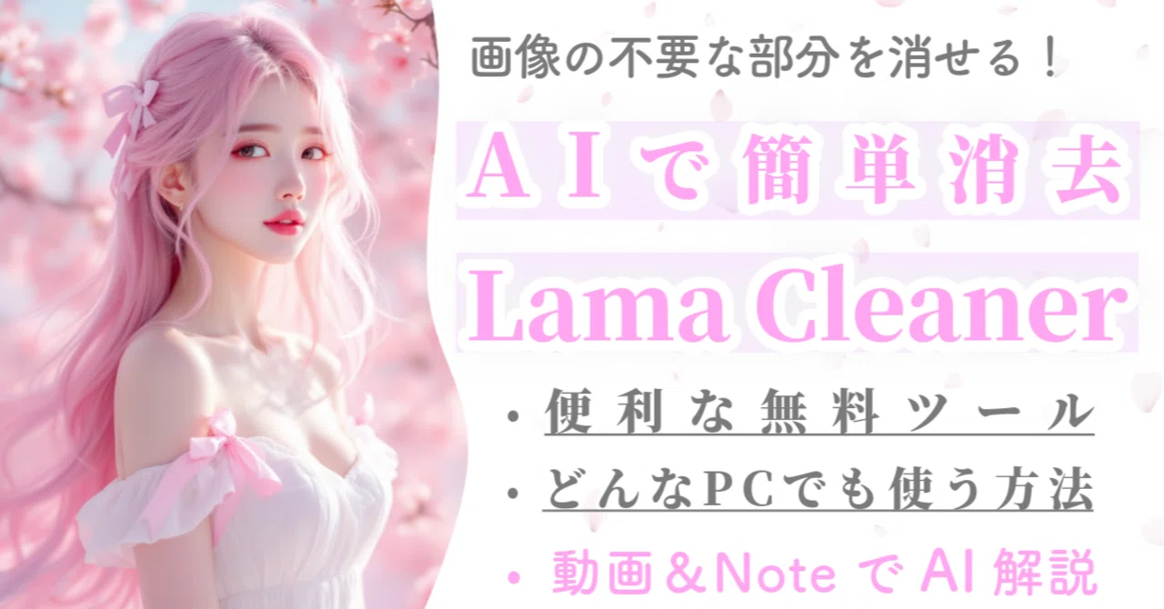 画像の一部を消したいときに便利な無料ツール「Lama Cleaner」の紹介
