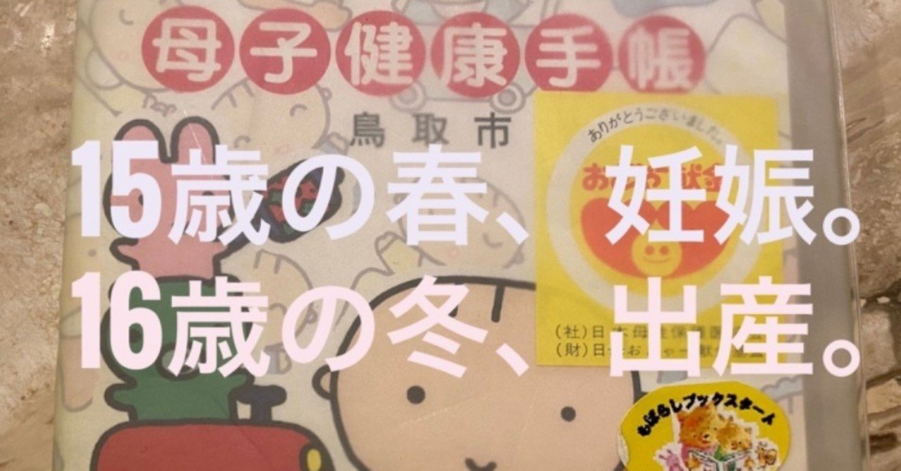 15歳の春妊娠し 16歳の冬 出産しました ありさ 3児ママのほろ酔いトーク Note 15歳の春妊娠し 16歳の冬 出産しました ありさ 3児ママのほろ酔いトーク Note