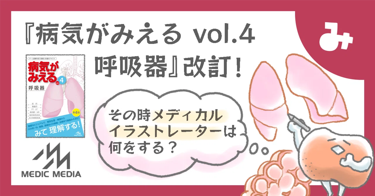 病気がみえるvol.4 呼吸器』改訂！その時イラストレーターは何をする