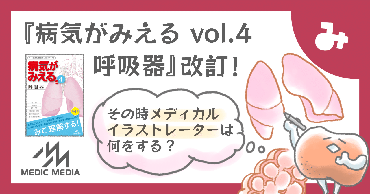 病気がみえるvol.4 呼吸器』改訂！その時イラストレーターは何を