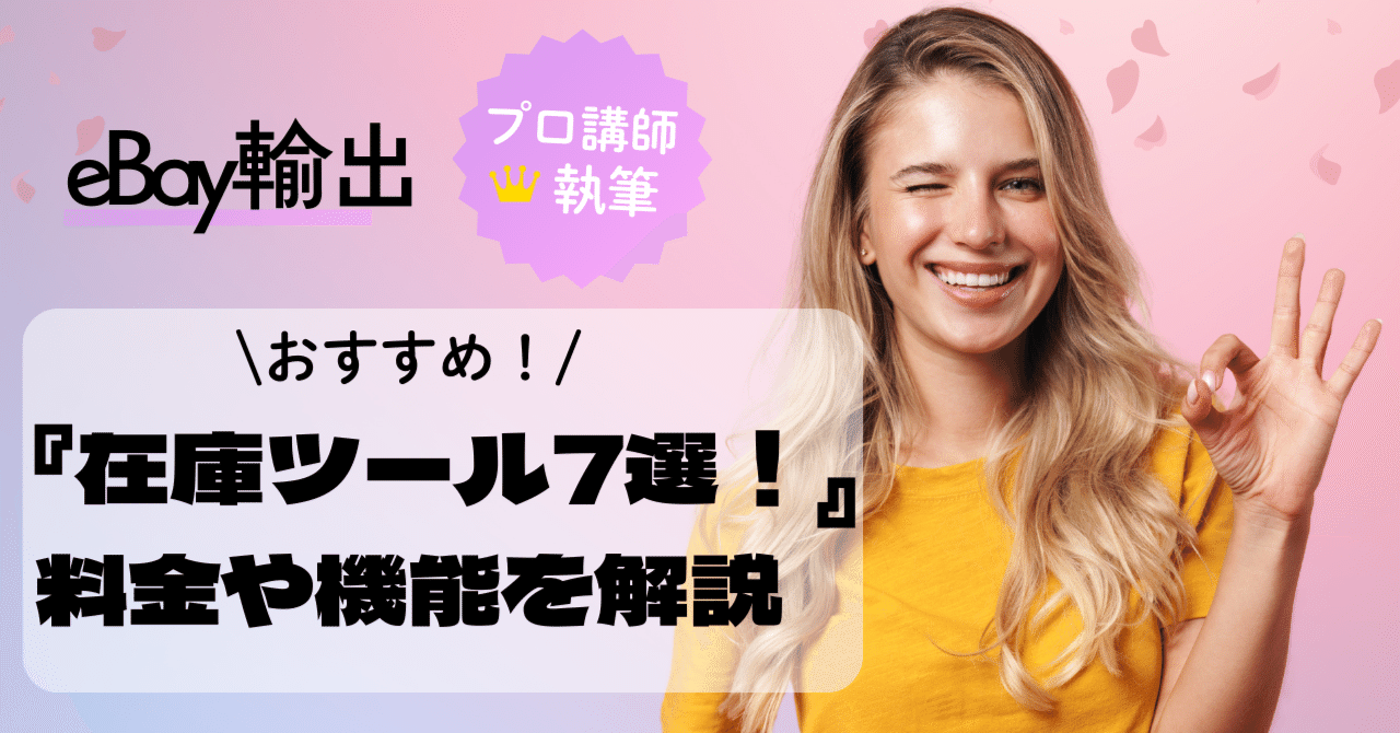 eBay輸出】おすすめ在庫ツール7選！料金や機能を徹底解説