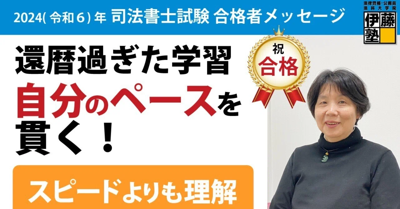 2024年度司法書士試験合格者からのメッセージ33｜伊藤塾 司法書士試験科