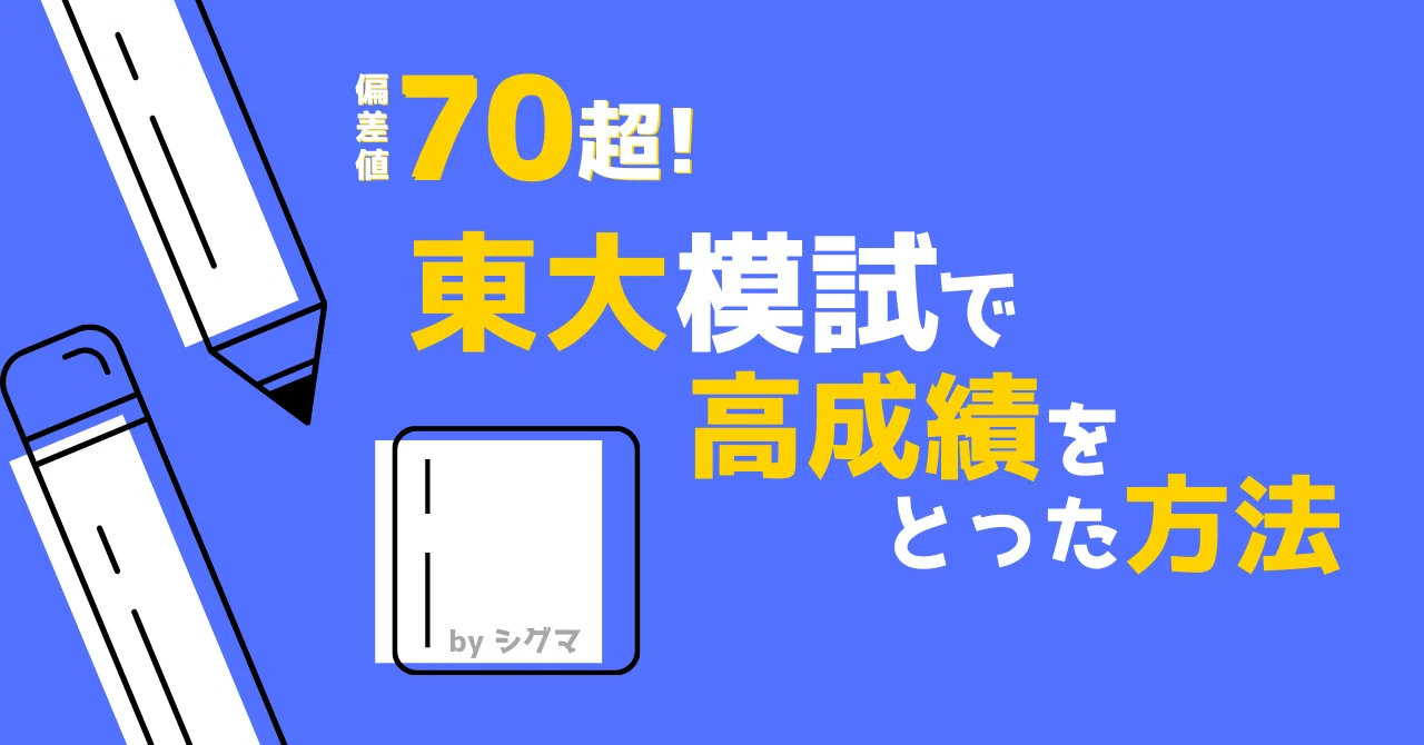 偏差値70超！東大模試で高成績をとった方法｜高2の1月からの受験勉強で