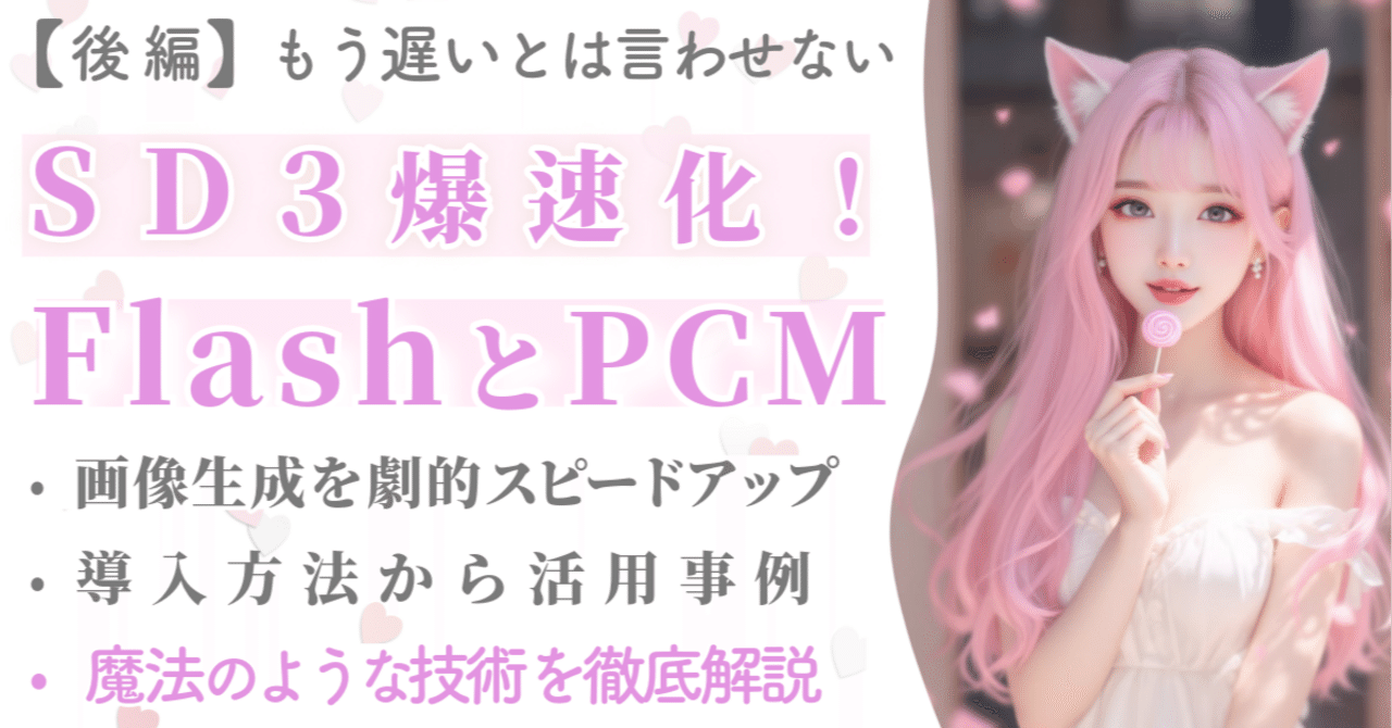 後編：LCMはもう古い？SD3のPCMで高画質＆高速化！LCMとの違いや導入