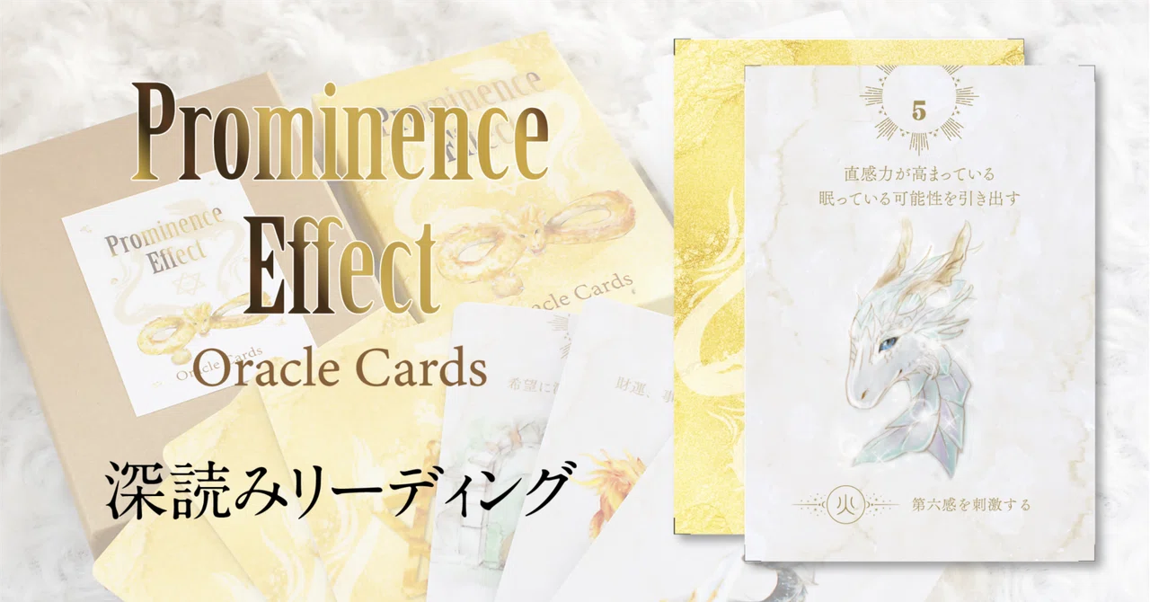 深読み！Prominence Effect Oracle Card【卓越龍神オラクル】＃05｜C'iEL DESIGN