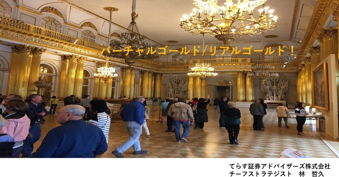 バーチャルゴールド/リアルゴールド！｜てらす証券アドバイザーズ株式会社