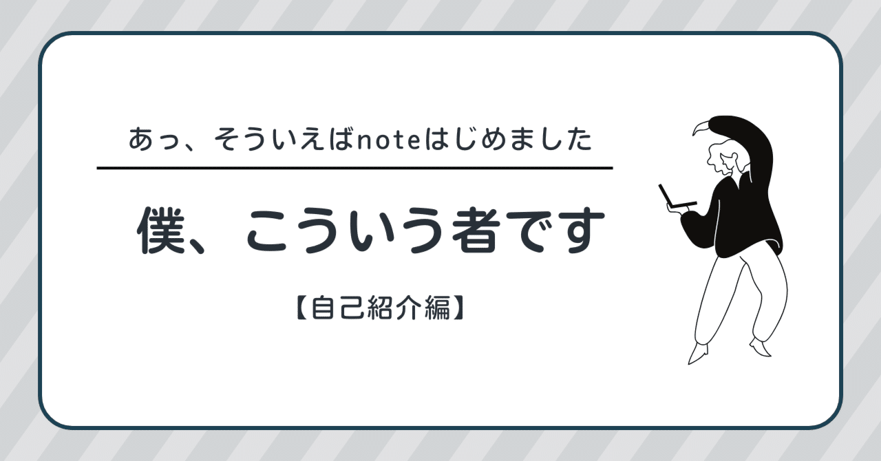 僕、こういう者です【自己紹介編】｜名波