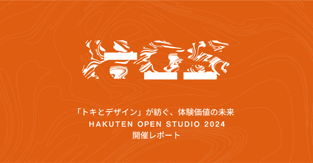 「トキとデザイン」が紡ぐ、体験価値の未来 Hakuten Open Studio 2024 開催レポート｜HAKUTEN  |  体験をつくるクリエイティブカンパニー