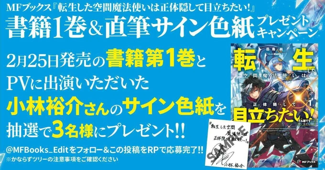 転生した空間魔法使いは正体隠して目立ちたい！』書籍1巻＆小林裕介