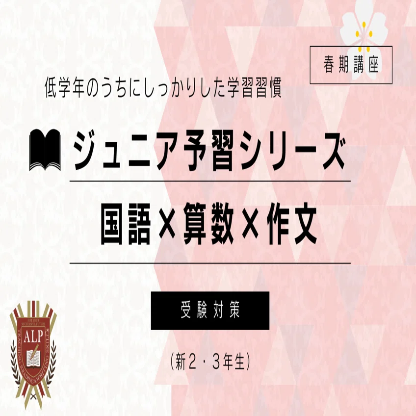 ジュニア予習シリーズ×アルぺ記述読解教室｜アルペ記述読解教室